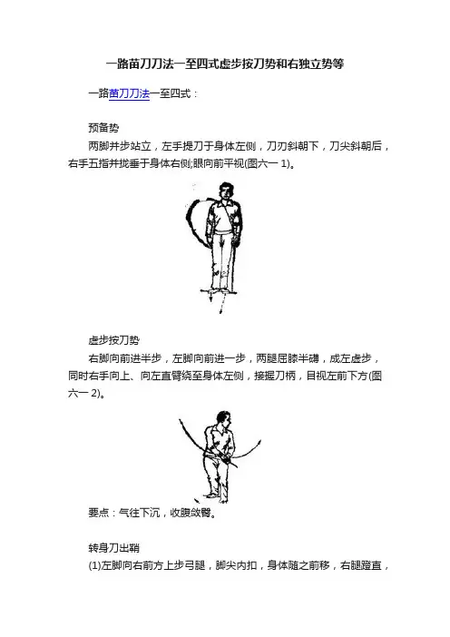 一路苗刀刀法一至四式虚步按刀势和右独立势等
