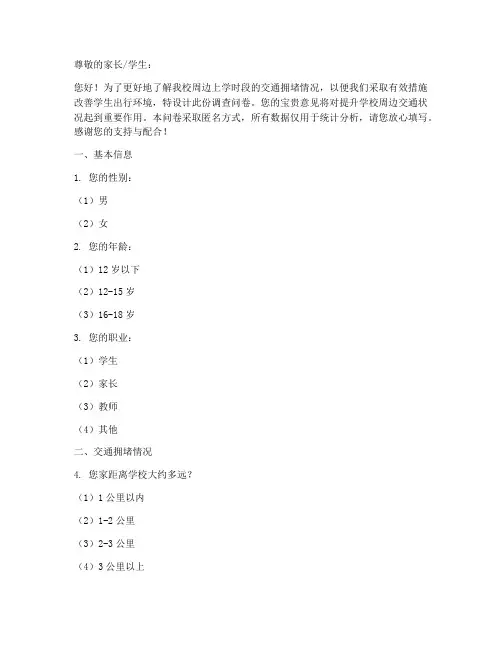 上学拥堵情况调查问卷模板