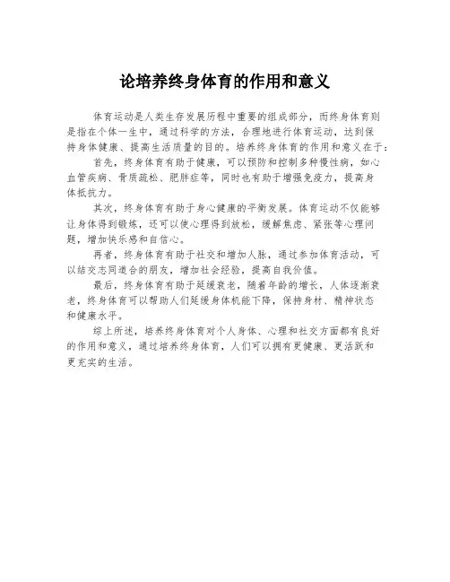 论培养终身体育的作用和意义