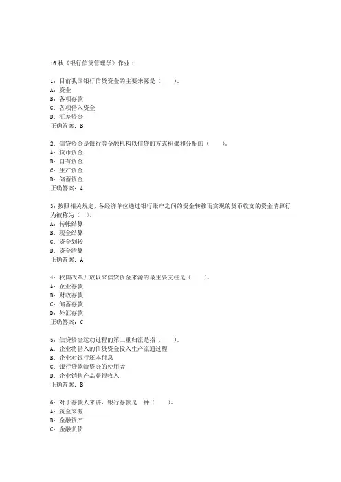 北语16秋《银行信贷管理学》作业1答案