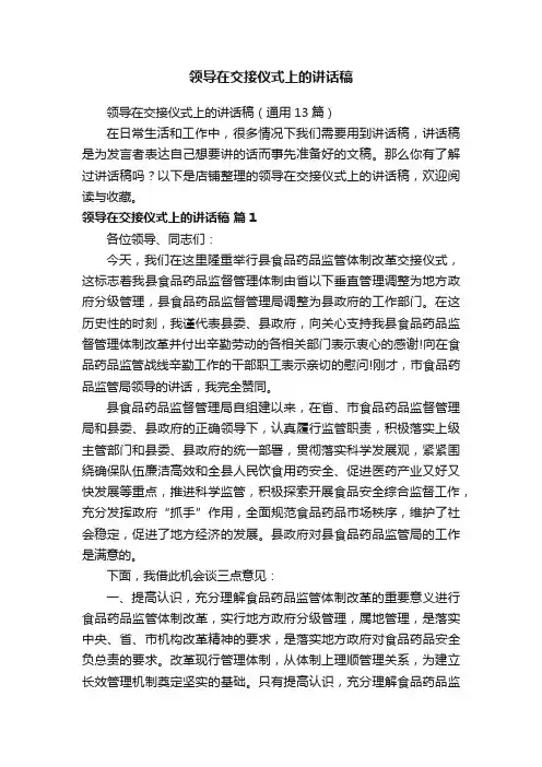 领导在交接仪式上的讲话稿