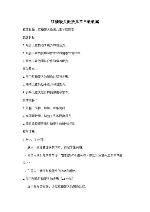 红糖馒头做法儿童早教教案