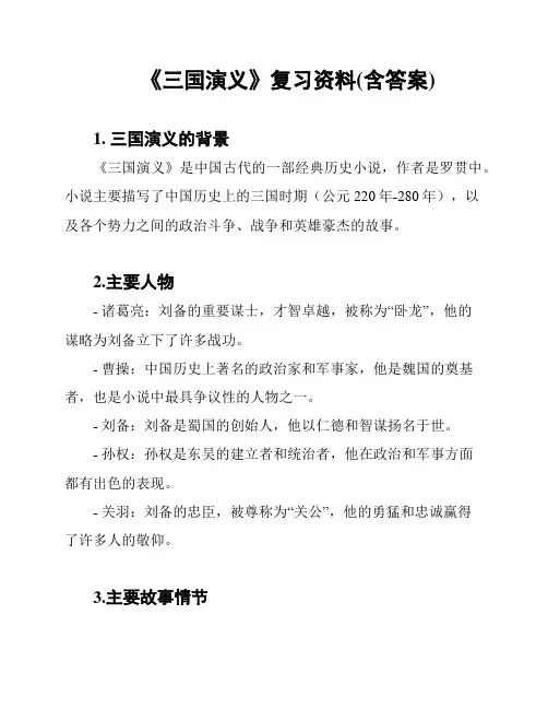 《三国演义》复习资料(含答案)
