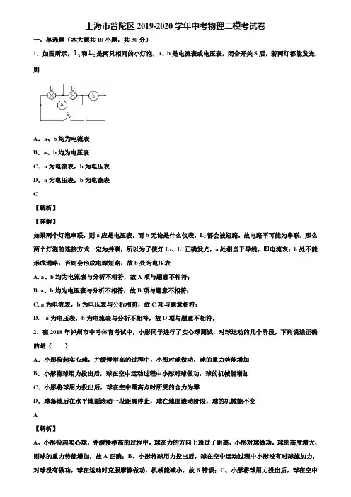 【加5套中考模拟卷】上海市普陀区2019-2020学年中考物理二模考试卷含解析