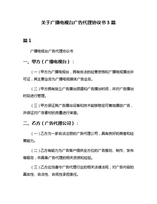 关于广播电视台广告代理协议书3篇