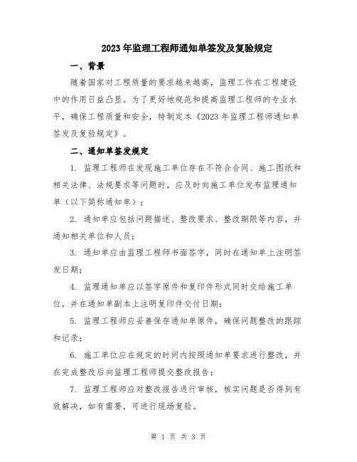 2023年监理工程师通知单签发及复验规定