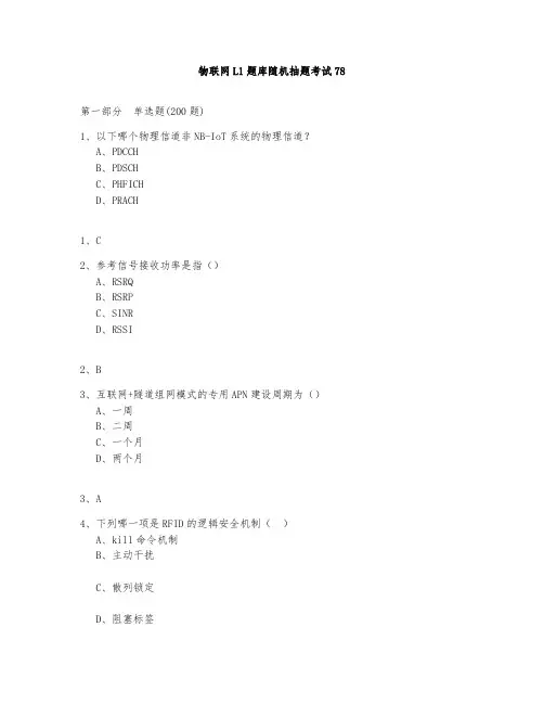物联网L1题库测试与答案2020第78部分