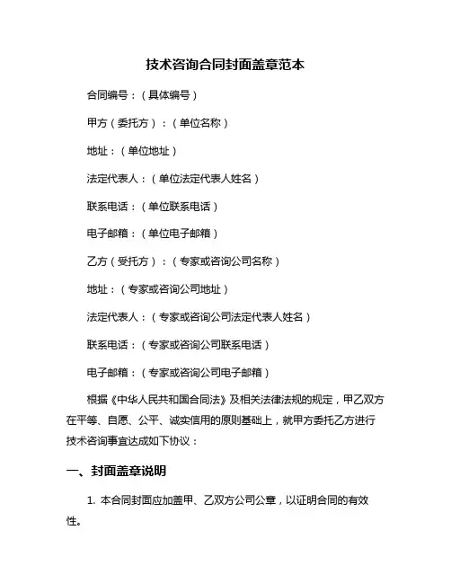 技术咨询合同封面盖章范本