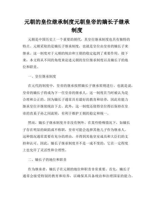 元朝的皇位继承制度元朝皇帝的嫡长子继承制度