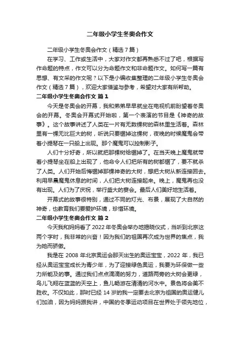 二年级小学生冬奥会作文（精选7篇）
