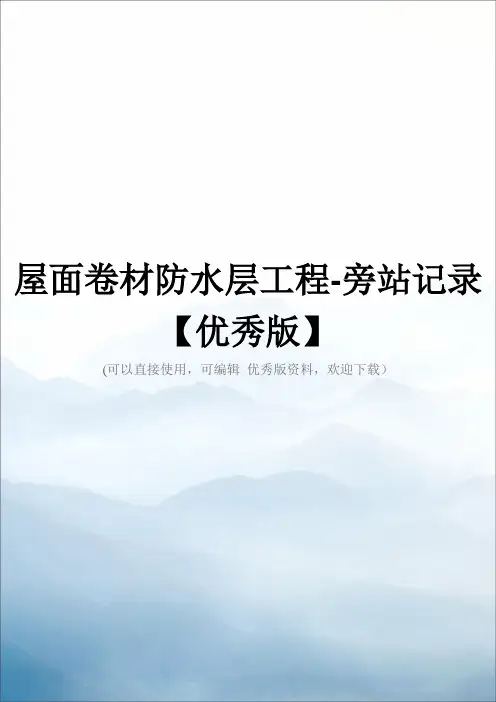 屋面卷材防水层工程-旁站记录【优秀版】