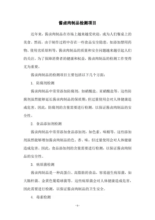 酱卤肉制品检测项目