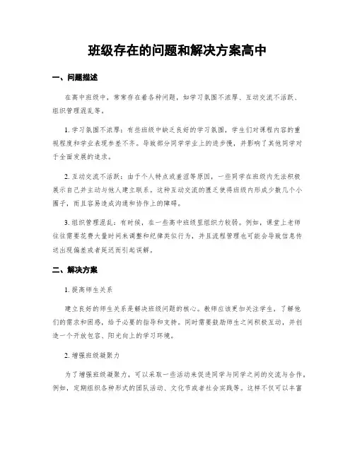 班级存在的问题和解决方案高中