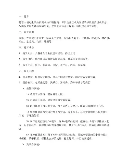卫浴设备安装施工方案