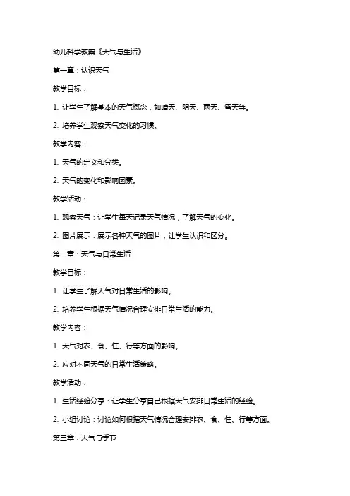 幼儿科学教案《天气与生活》