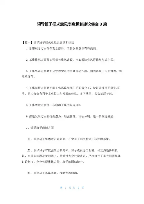 领导班子征求意见表意见和建议集合3篇