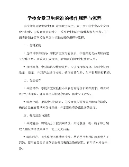 学校食堂卫生标准的操作规程与流程