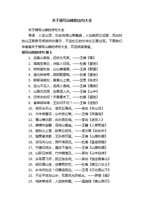 关于描写山峰的诗句大全