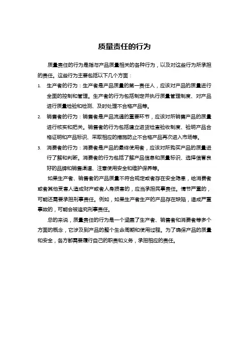 质量责任的行为