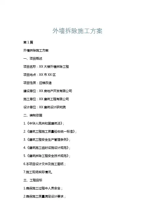 外墙拆除施工方案