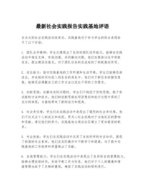 最新社会实践报告实践基地评语