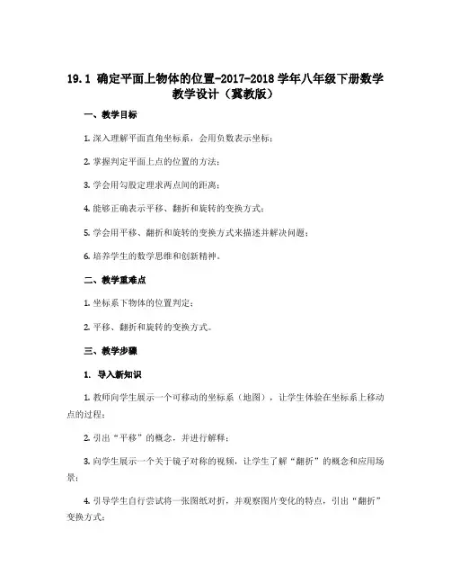 19.1 确定平面上物体的位置-2017-2018学年八年级下册数学教学设计(冀教版)