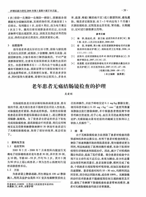 老年患者无痛结肠镜检查的护理