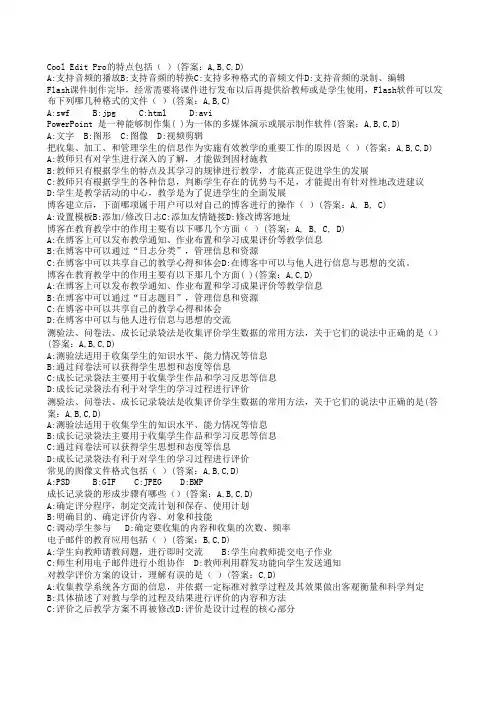 中小学教师综合教育技术(微机)考试试题—计算机多选试题