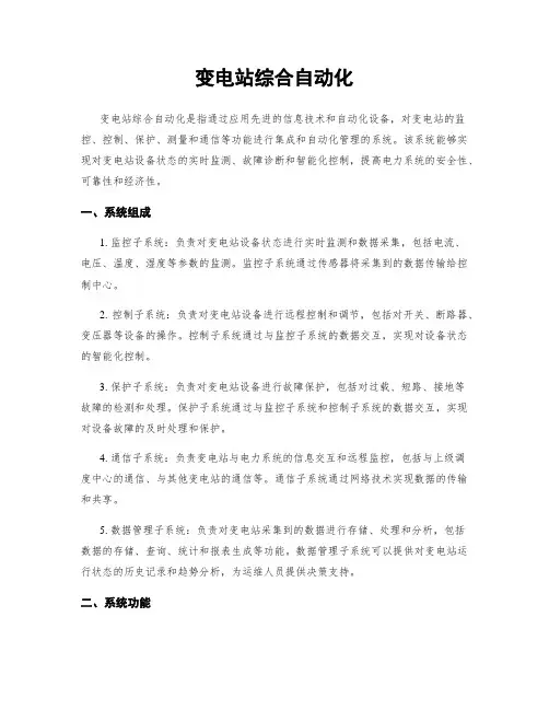 变电站综合自动化
