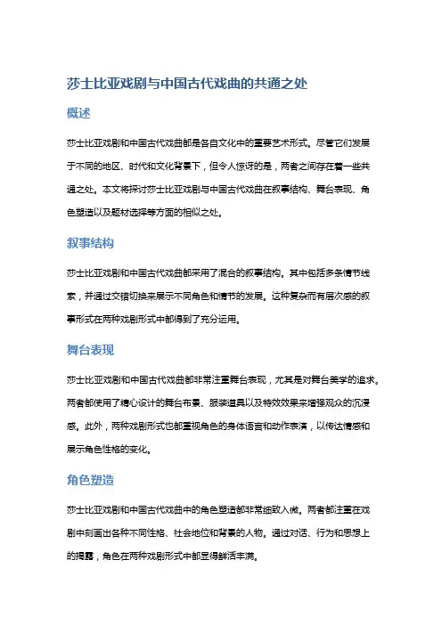 莎士比亚戏剧与中国古代戏曲的共通之处