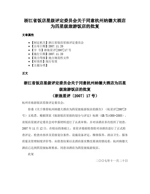 浙江省饭店星级评定委员会关于同意杭州纳德大酒店为四星级旅游饭店的批复