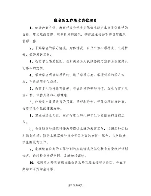 班主任工作基本岗位职责(五篇)