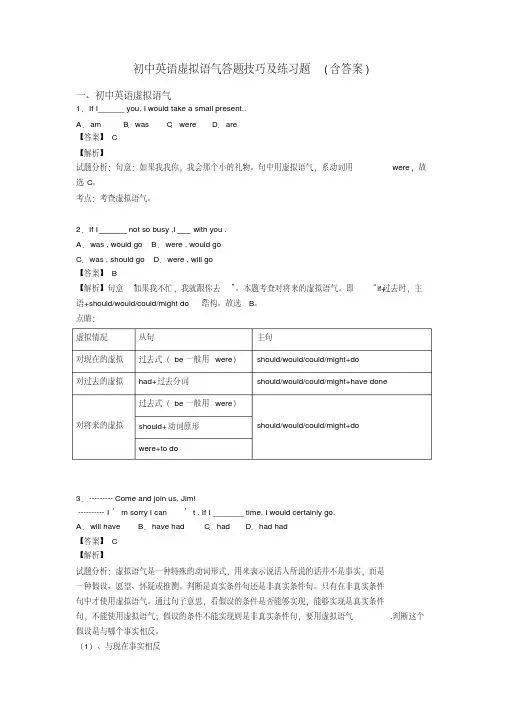 初中英语虚拟语气答题技巧及练习题(含答案)
