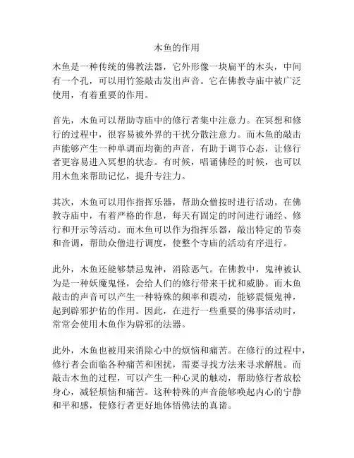 木鱼的作用