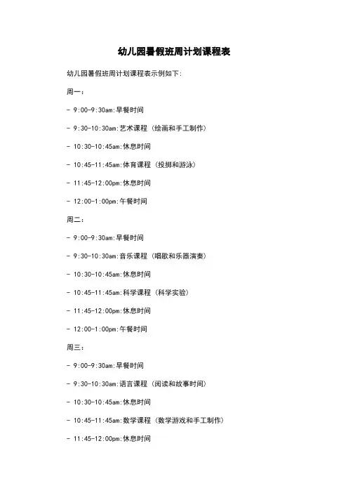 幼儿园暑假班周计划课程表
