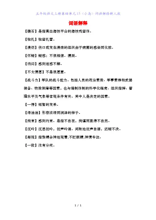 五年级语文上册第四单元《小岛》词语解释新人教