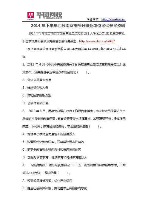 2014年下半年江苏南京市部分事业单位考试参考资料