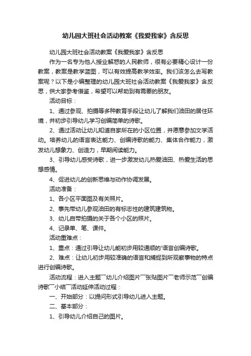 幼儿园大班社会活动教案《我爱我家》含反思
