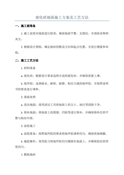 玻化砖地面施工方案及工艺方法
