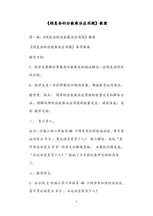 《稍复杂的分数乘法应用题》教案