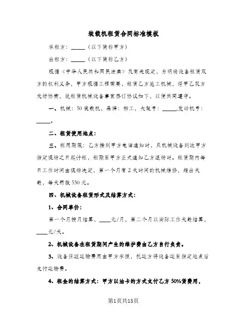 装载机租赁合同标准模板（5篇）