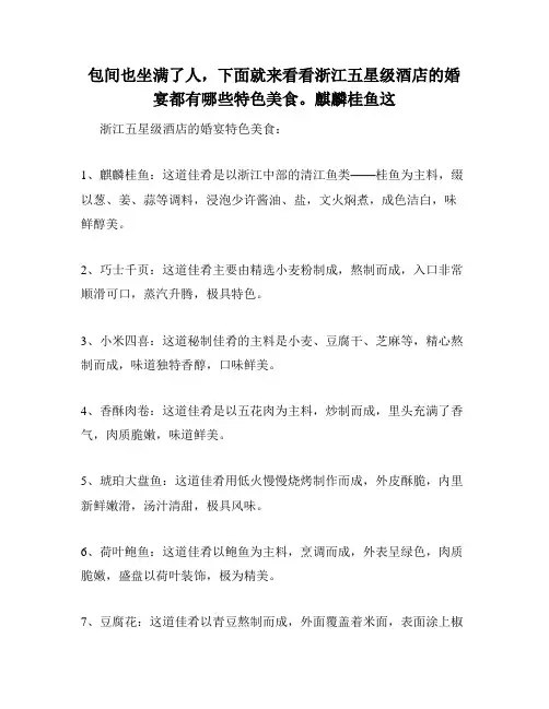 包间也坐满了人,下面就来看看浙江五星级酒店的婚宴都有哪些特色美食。麒麟桂鱼这