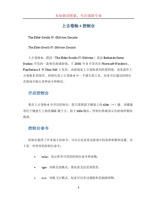 上古卷轴4控制台