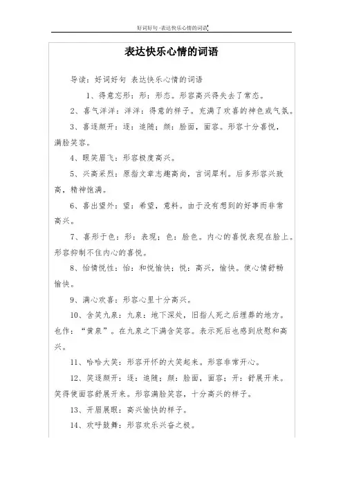 表达快乐心情的词语
