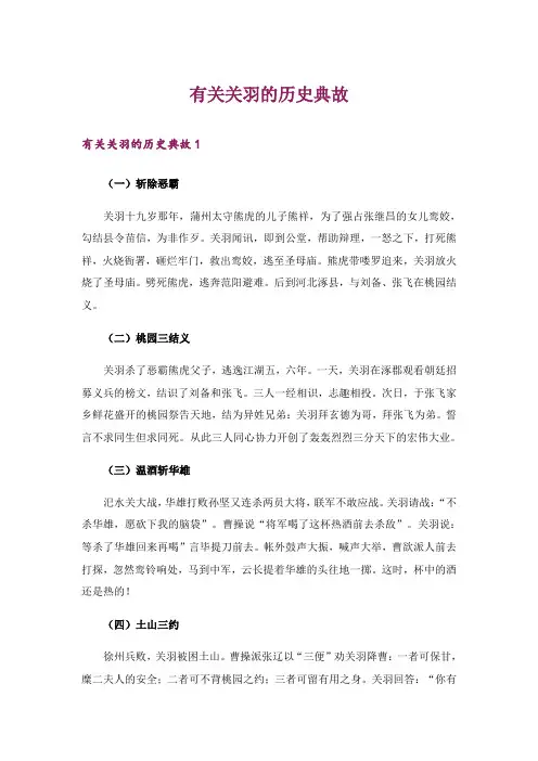 有关关羽的历史典故