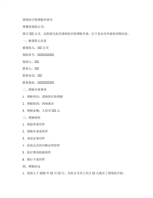 团体医疗险理赔申请书范文模板