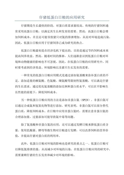仔猪低蛋白日粮的应用研究