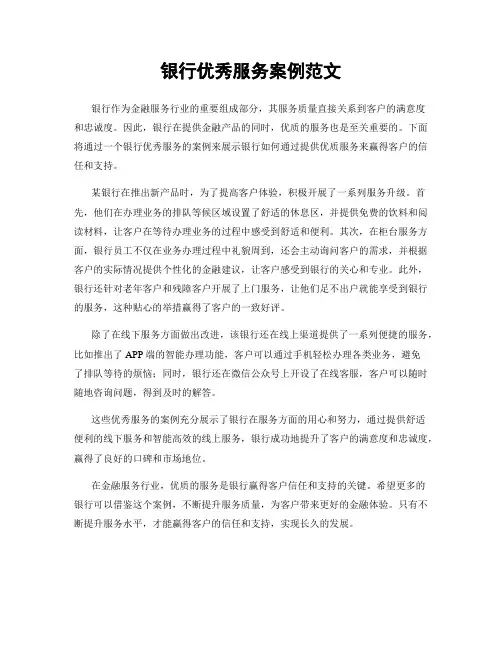 银行优秀服务案例范文