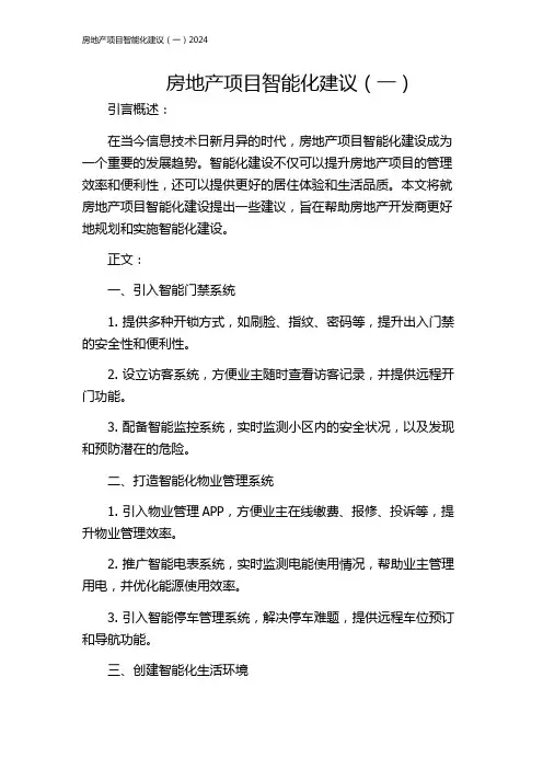 房地产项目智能化建议(一)2024