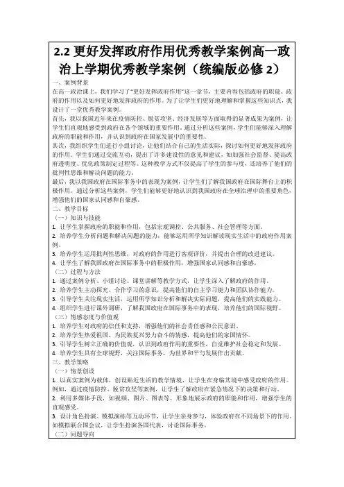 2.2更好发挥政府作用优秀教学案例高一政治上学期优秀教学案例(统编版必修2)